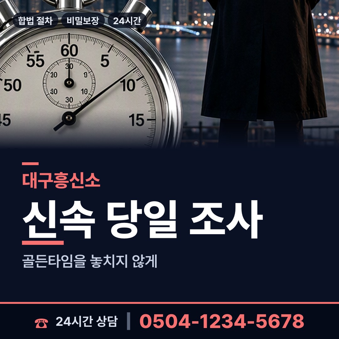 대구 범어1동 주말조사 상담 안내