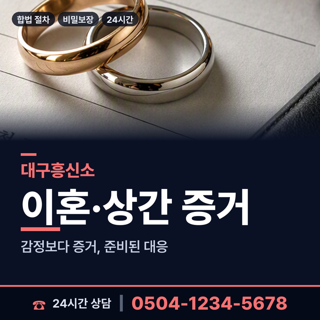 대구 범어1동 흥신소탐정 상담 안내